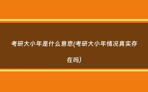 考研大小年是什么意思(考研大小年情况真实存在吗）