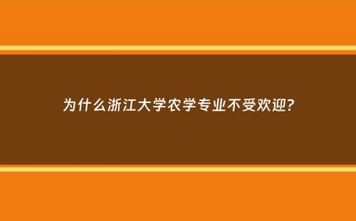 为什么浙江大学农学专业不受欢迎？