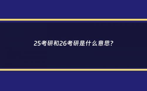 25考研和26考研是什么意思？