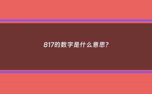 817的数字是什么意思？