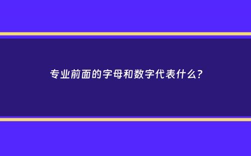 专业前面的字母和数字代表什么？