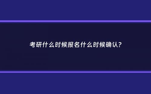 考研什么时候报名什么时候确认？