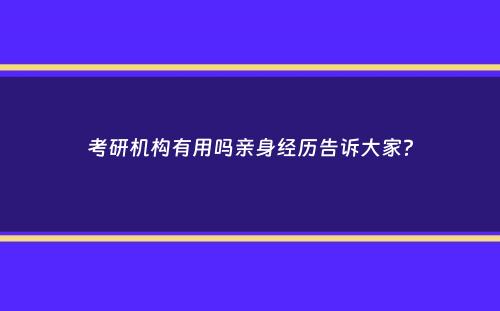 考研机构有用吗亲身经历告诉大家？