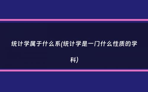 统计学属于什么系(统计学是一门什么性质的学科）