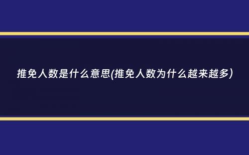 推免人数是什么意思(推免人数为什么越来越多）