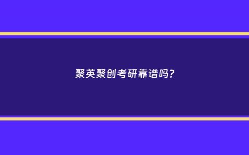 聚英聚创考研靠谱吗？