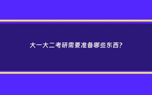 大一大二考研需要准备哪些东西？