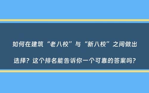 如何在建筑“老八校”与“新八校”之间做出选择？这个排名能告诉你一个可靠的答案吗？