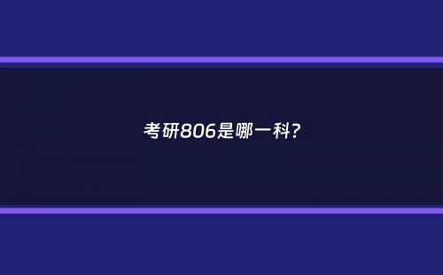 考研806是哪一科？