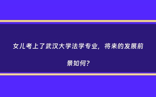 女儿考上了武汉大学法学专业，将来的发展前景如何？