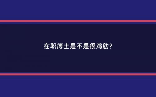 在职博士是不是很鸡肋？