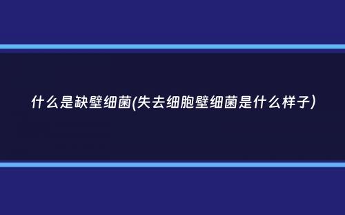 什么是缺壁细菌(失去细胞壁细菌是什么样子）