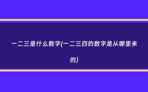 一二三是什么数字(一二三四的数字是从哪里来的）