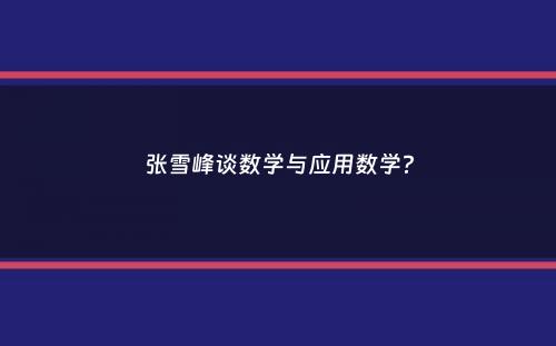 张雪峰谈数学与应用数学？