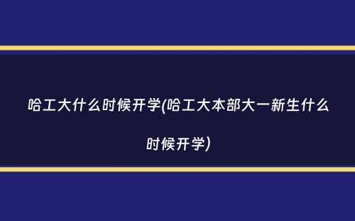 哈工大什么时候开学(哈工大本部大一新生什么时候开学）