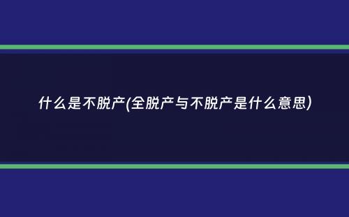 什么是不脱产(全脱产与不脱产是什么意思）