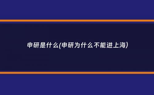 申研是什么(申研为什么不能进上海）