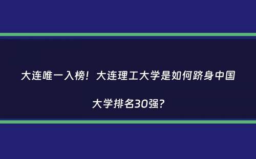 大连唯一入榜！大连理工大学是如何跻身中国大学排名30强？