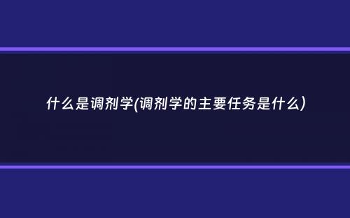 什么是调剂学(调剂学的主要任务是什么）