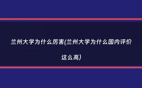 兰州大学为什么厉害(兰州大学为什么国内评价这么高）