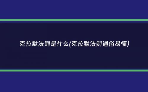 克拉默法则是什么(克拉默法则通俗易懂）