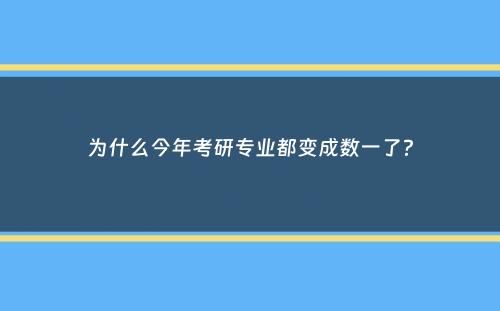 为什么今年考研专业都变成数一了？