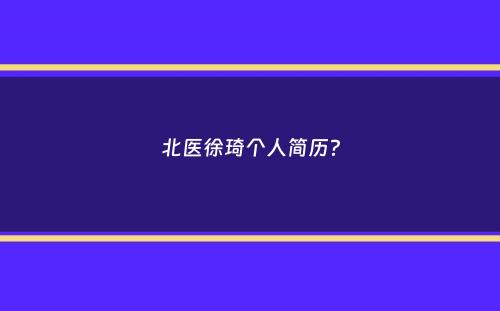 北医徐琦个人简历？