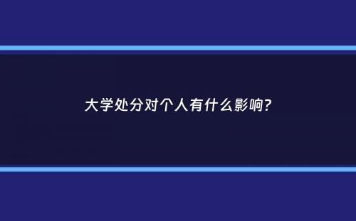 大学处分对个人有什么影响？