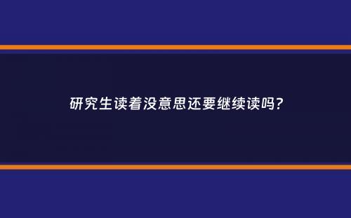 研究生读着没意思还要继续读吗？