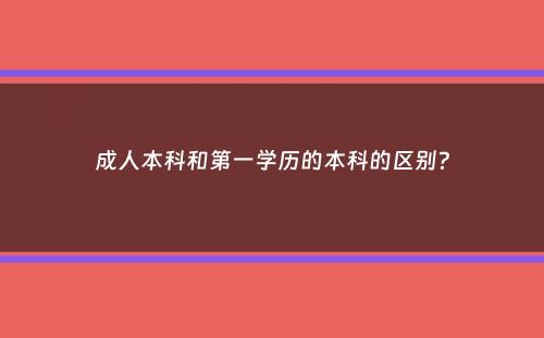 成人本科和第一学历的本科的区别？