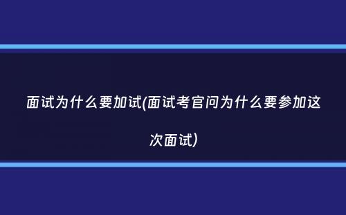 面试为什么要加试(面试考官问为什么要参加这次面试）