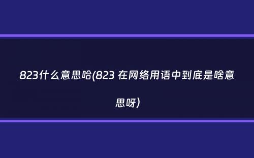 823什么意思哈(823 在网络用语中到底是啥意思呀）