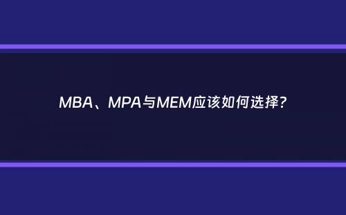 MBA、MPA与MEM应该如何选择？