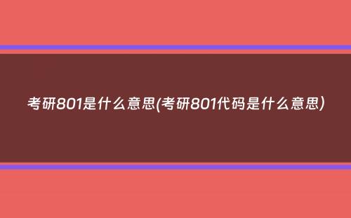 考研801是什么意思(考研801代码是什么意思）