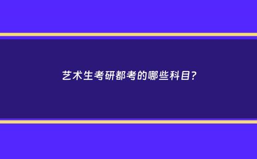 艺术生考研都考的哪些科目？