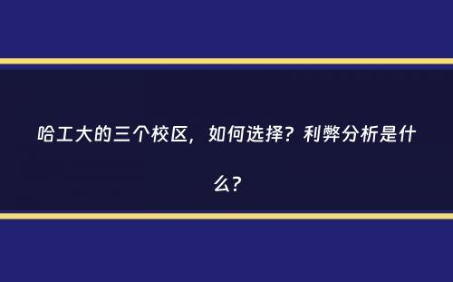 哈工大的三个校区，如何选择？利弊分析是什么？