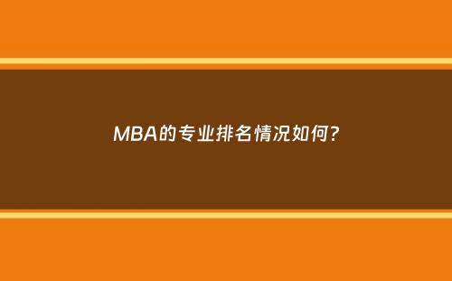 MBA的专业排名情况如何？