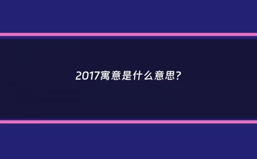 2017寓意是什么意思？