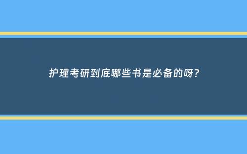 护理考研到底哪些书是必备的呀？