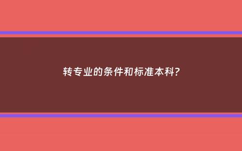 转专业的条件和标准本科？