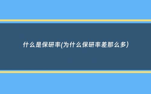 什么是保研率(为什么保研率差那么多）