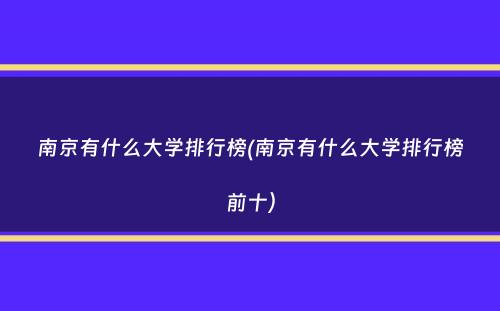 南京有什么大学排行榜(南京有什么大学排行榜前十）