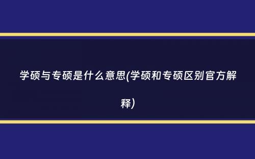 学硕与专硕是什么意思(学硕和专硕区别官方解释）