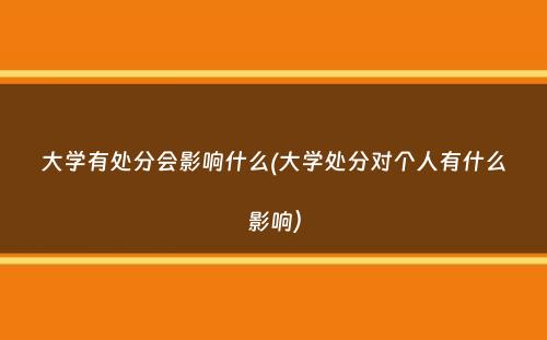 大学有处分会影响什么(大学处分对个人有什么影响）