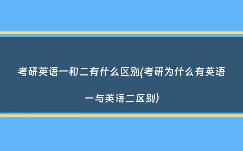 考研英语一和二有什么区别(考研为什么有英语一与英语二区别）