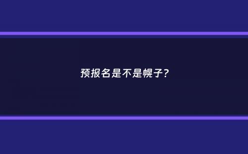 预报名是不是幌子？