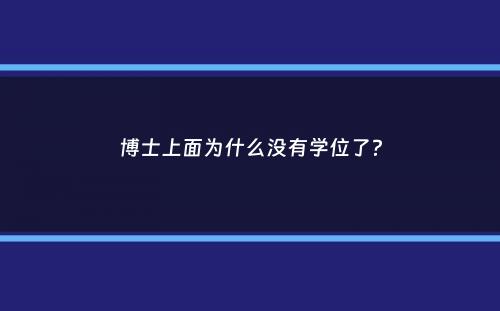 博士上面为什么没有学位了？