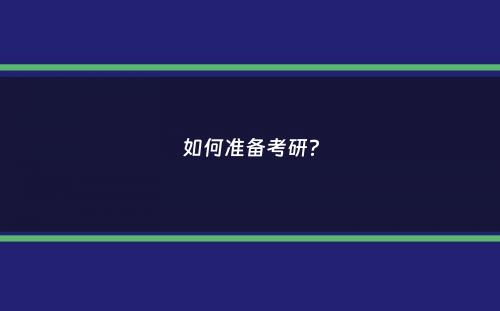 如何准备考研？