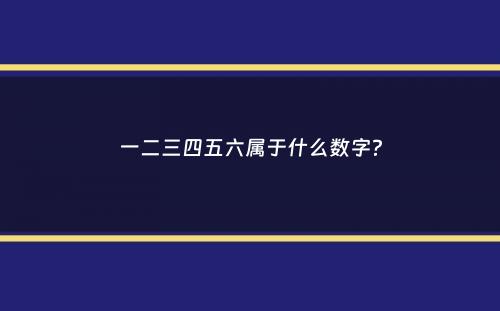 一二三四五六属于什么数字？