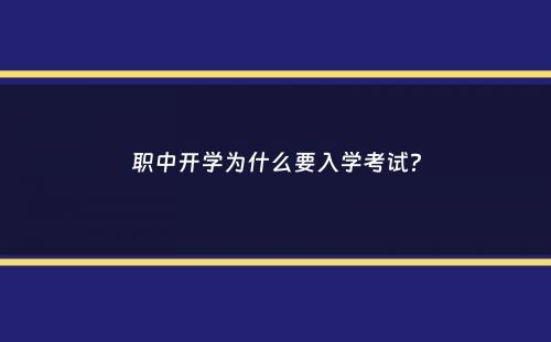 职中开学为什么要入学考试？